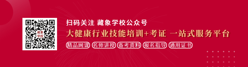 猛插B精品想学中医康复理疗师，哪里培训比较专业？好找工作吗？